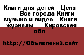 Книги для детей › Цена ­ 100 - Все города Книги, музыка и видео » Книги, журналы   . Кировская обл.